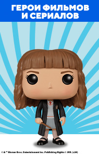Funko Pop герои фильмов и сериалов
